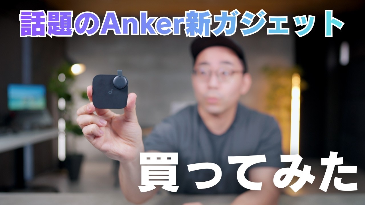 最近話題のAnker新ガジェット買ってみた！ - YouTube