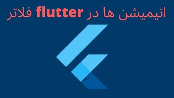 انیمیشن ها در فلاتر flutter