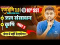 Class 10 Social Science | जल संसाधन, कृषि | Most Important Chapter |🔥रणभूमि 3.0🔥| UP Board Exam 2026