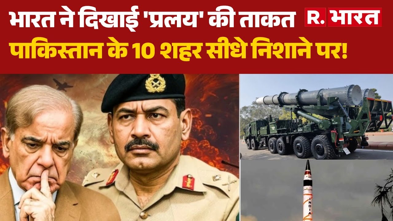 Pralay Missile Salvo Launch: भारत ने दिखाई 'प्रलय' की ताकत, Pakistan के 10 शहर सीधे निशाने पर!