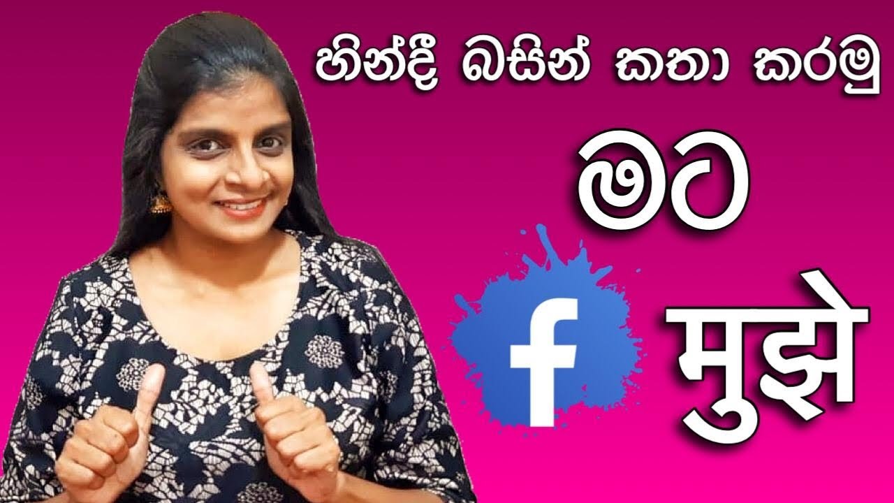 හින්දී බසින් කතා කරමු I බොලිවුඩ් යමු I මට I Learn Hindi in Sinhala I Smart Vocabulary I Hinglish Hub