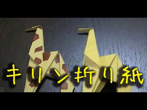 折り紙 キリンの簡単な折り方動画 How To Make Origami Giraffe Youtube