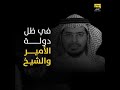 دولة الأمير والشيخ الكاتب عبدالله المالكي