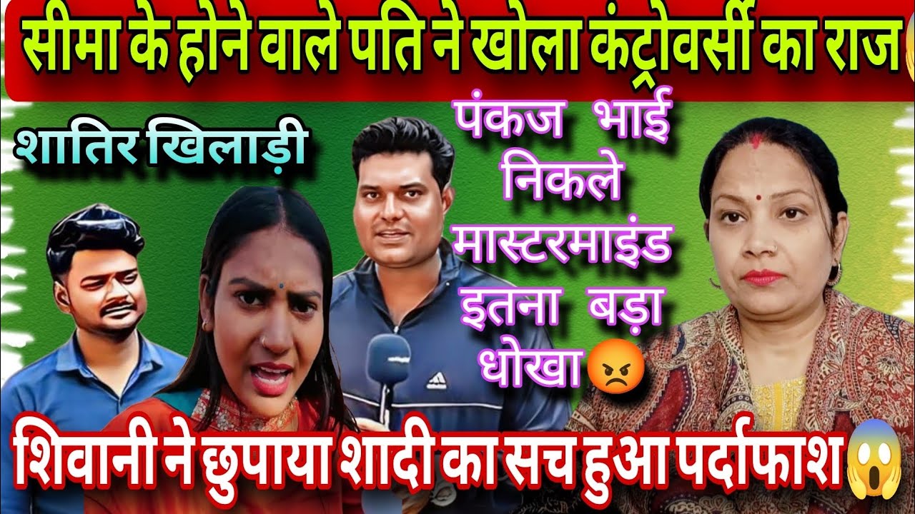 @ShivaniKumariOfficial मास्टरमाइंड आया सामने😱 सीमा के होने वाले पति ने खोला कंट्रोवर्सी का राज ❗