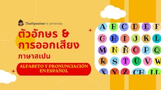 ภาษาสเปนขั้นพื้นฐาน Basic Spanish ep.2: ตัวอักษรและการออกเสียงภาษาสเปน | ThaiSpanism