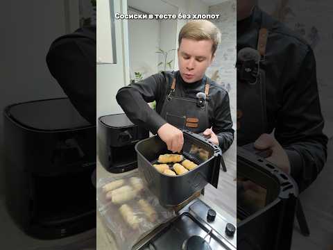 Сосиски в тесте без хлопот / РЕЦЕПТ / Артикул на аэрогриль DEMIAND 255381371