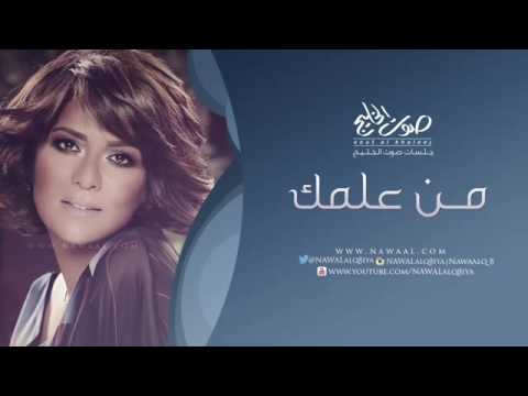 نوال الكويتية من علمك