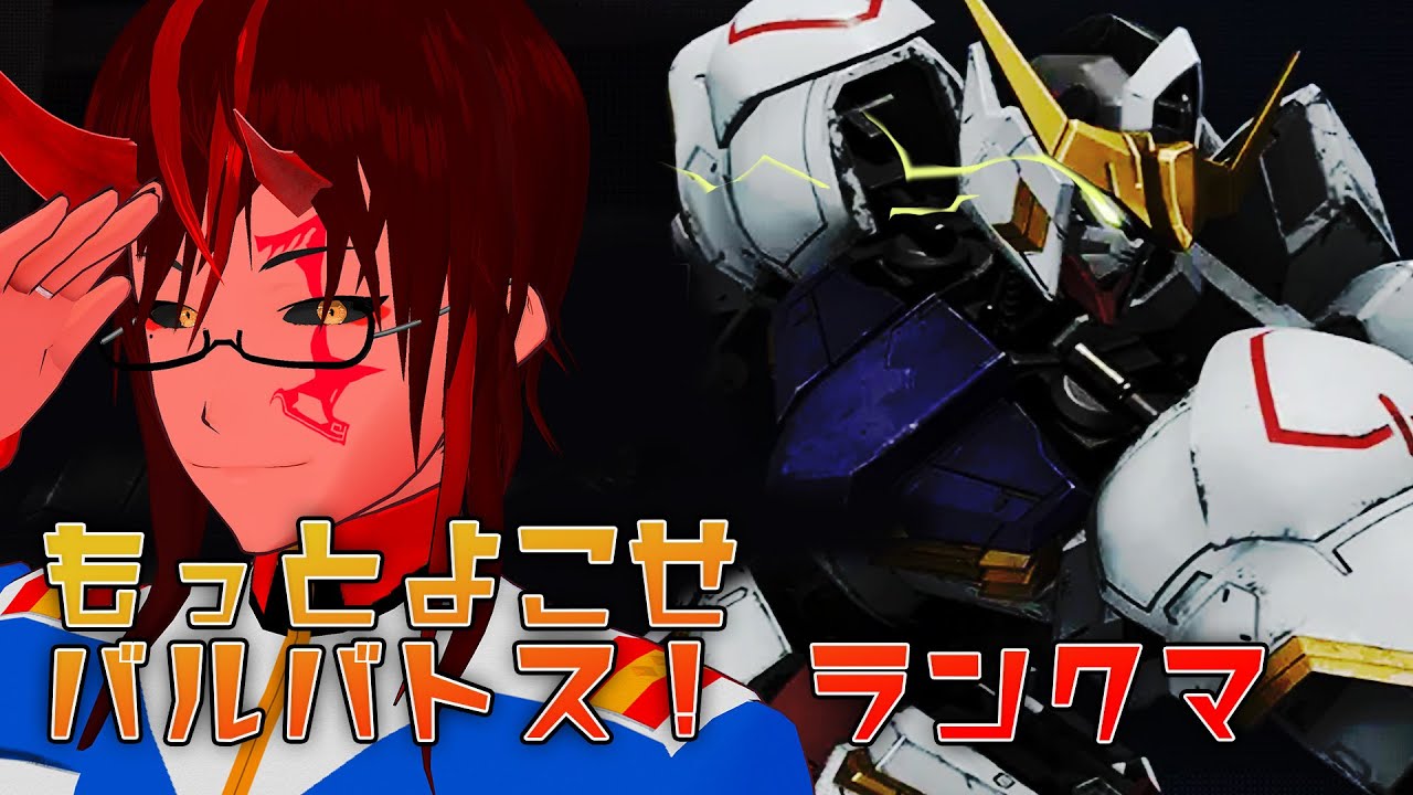 ガンダムエボリューション もっと寄越せバルバトス Vtuber Youtube