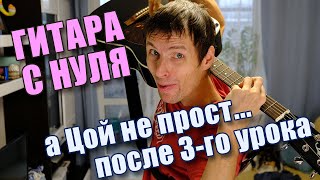 Гитара с нуля | урок 3 (смена аккордов и боя) Кино - нам с тобой
