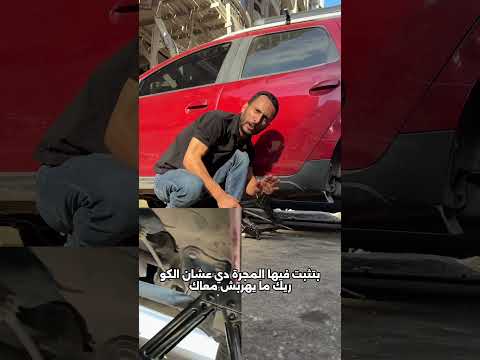 في أقل من دقيقة هتتعلم أسرار تغيير الاستبن بسهولة وأمان استبن نصايح ع الطريق عماد جاد ملك الكاوتش