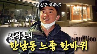 혼자 N시간 동안 한남동을 돌면 생기는 일 | 나의 쓰레기 아저씨 EP.87