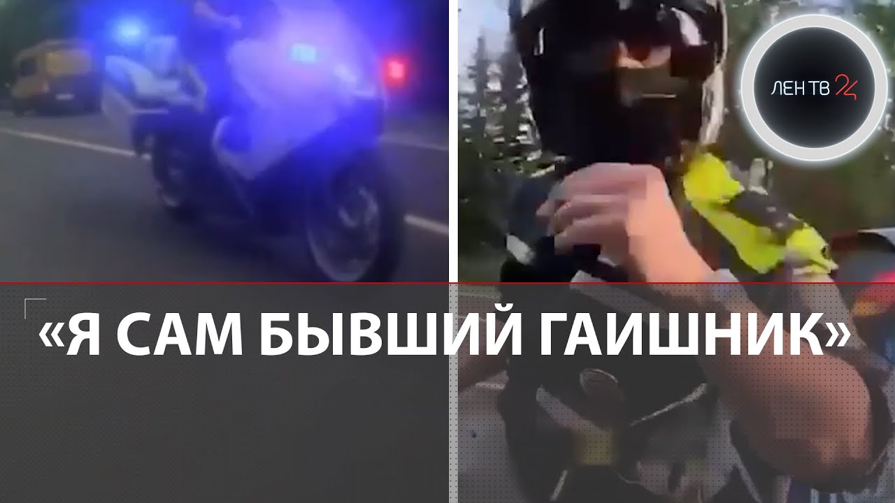 Инспектор ДПС на мотоцикле выбил байкера с шоссе: кто виноват?