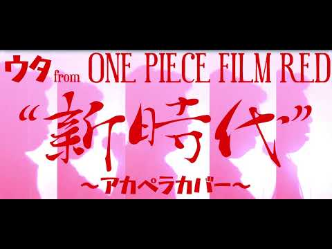 新時代/ウタ from ONE PIECE FILM RED【アカペラカバー】