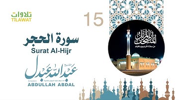 سورة الحجر - الشيخ عبد الله عبدل- إمام مسجد علياء السويدي بالمدينة