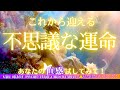 霊能者タロット🌈未来予知【これから迎える不思議な運命】これ聞かないとヤバいんだなー、、、💦