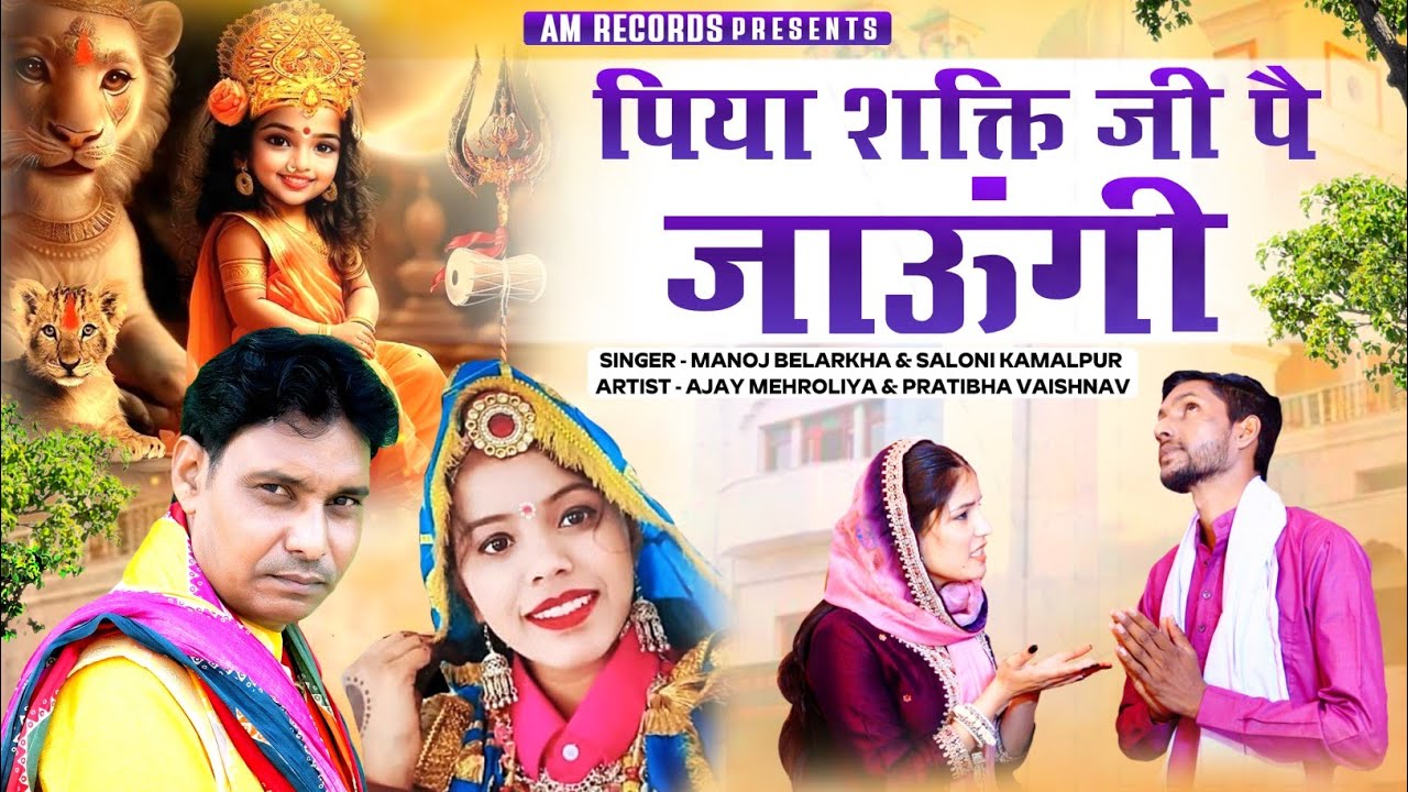 पिया शक्ति जी पै जाऊंगी/Letest Bhajan Manoj Belarkha Ajay Mehroliya Devotional,2025