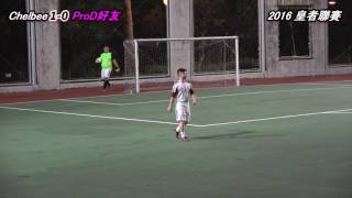 2016 皇者聯賽45 Chelbee VS ProD好友 (全場)