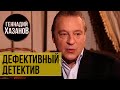 Геннадий Хазанов - Дефективный детектив (2009 г.)