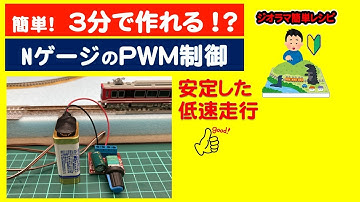 【作り方】３分で作るPWM制御（Nゲージ）