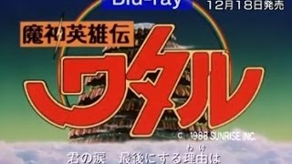 Video thumbnail of "「魔神英雄伝ワタル」比較動画"