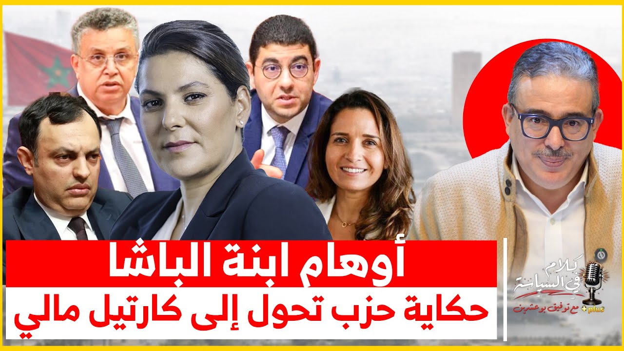 حصيلة وزراء البام تحت المجهر / أين المغرب من نظام دولي ينهار