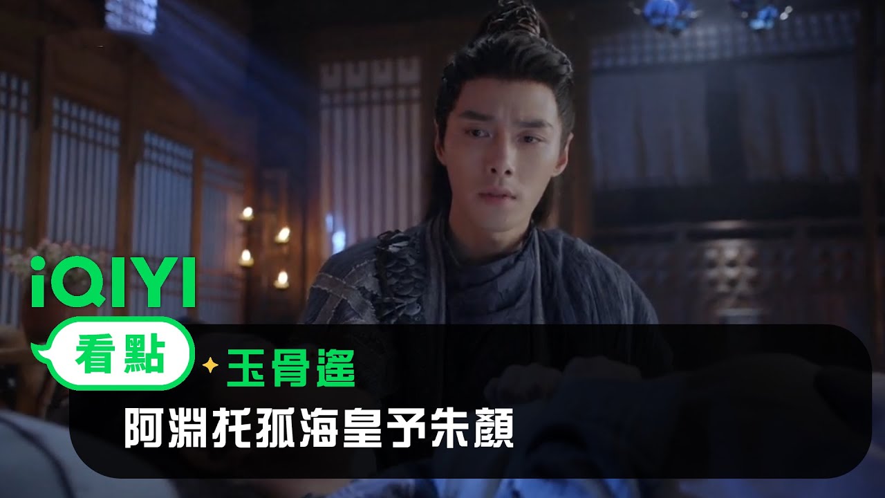 《玉骨遙》EP29看點：阿淵托孤海皇予朱顏 無意閒守護鮫人全族希望 | 愛奇藝