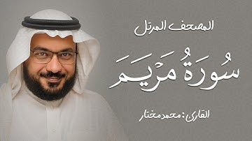 19| سورة مريم | المصحف المرتل | بصوت القارئ: محمد مختار محمود