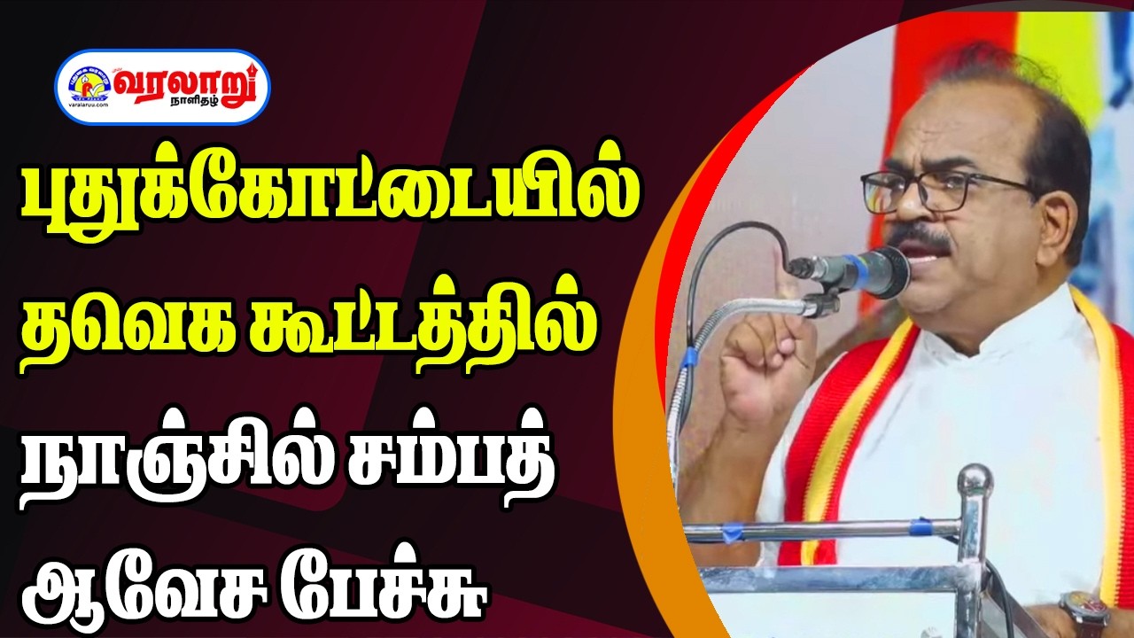 புதுக்கோட்டையில் தவெக பொதுக்கூட்டத்தில் நாஞ்சில் சம்பத் ஆவேச பேச்சு