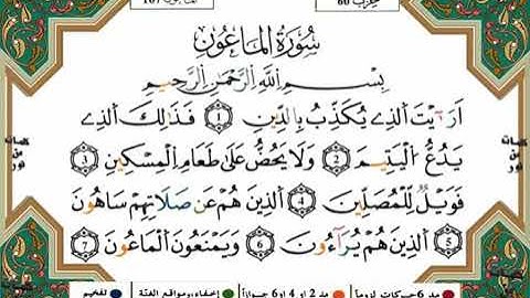 سورة الماعون برواية ورش للقارئ ياسين الجزائري