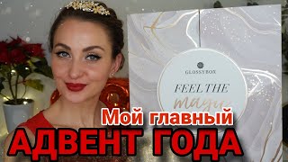 ЛУЧШИЙ АДВЕНТ 2023 ГОДА от GLOSSYBOX ✨️ или УЖЕ СДАЛ СВОИ ПОЗИЦИИ 🤔 Feel the magic в новогоднюю ночь