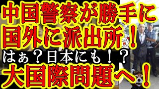 【なんじゃそれ！『中国警察がカナダ国内に無許可で派出所を作って超スーパーウルトラ国際問題に発展！』】中国の異常行動は常に我々の想像の斜め上を行く。管轄とかインターポールとか両津勘吉とかもうなんなの？