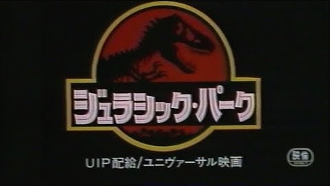 映画「ジュラシック・パーク」(1993)日本版劇場公開予告編① Jurassic Park Japanese Theatrical Trailer