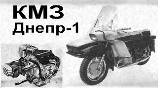 КМЗ Днепр-1 (МТ-8) - Редкий киевский мотоцикл