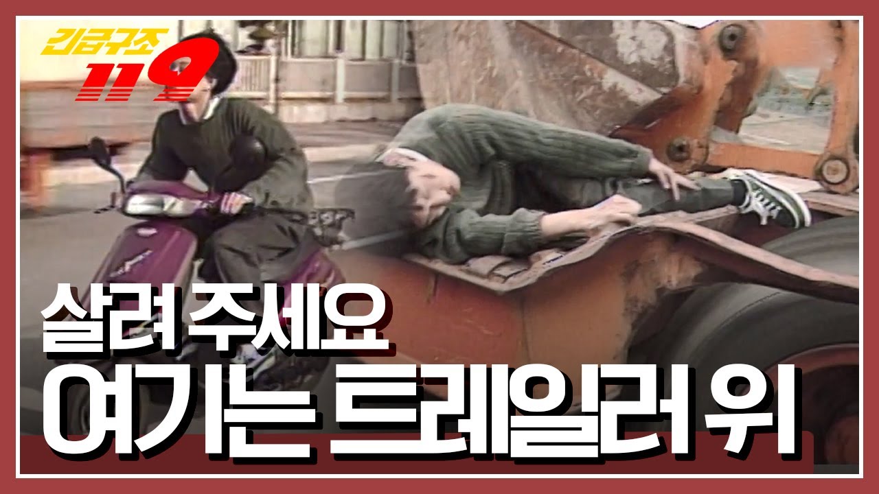 [긴급구조 119] 트레일러를 뒤에서 추돌한 오토바이! 오토바이 운전자는 정신을 잃고 마는데...'살려 주세요! 여기는 트레일러 위' KBS 990411 방송