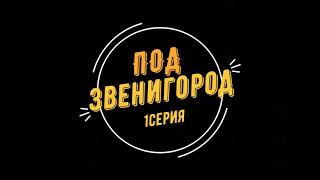 Серия фильмов о деревнях под Звенигородом. Каринское, Устье, Рыбушкино, Ягунино, Савинская слобода.