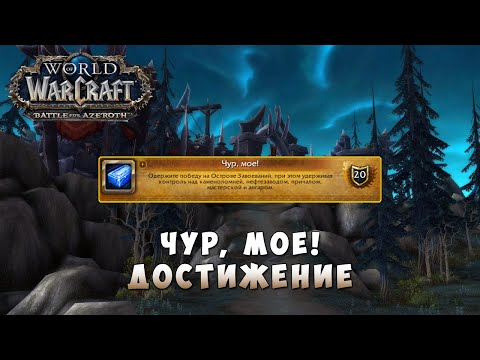 Чур, мое! - Достижение World of Warcraft