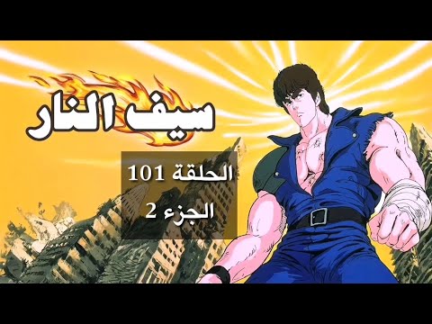 سيف النار الحلقة 101 الجزء 2
