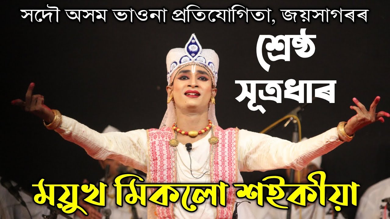 সূত্ৰধাৰী নৃত্য | ময়ুখ মিকলো শইকীয়া | Best Sutra | Sutra Vaona