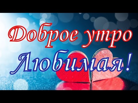 Доброе утро, Любимая!