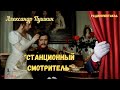 &quot;Станционный смотритель&quot;: Александр Пушкин/радиоспектакль