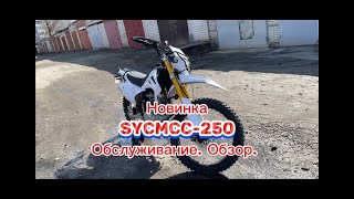 видео: SYCMCC-250 ENDURO. Обзор. Обслуживание. картинка: SYCMCC-250 ENDURO. Обзор. Обслуживание.