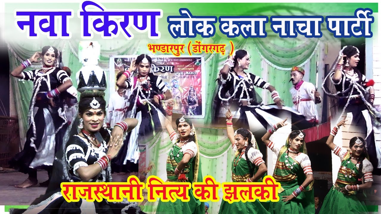 nava kiran cg nacha party bhandarpur ll //राजस्थानी नित्य की झलकी// cg nacha party//