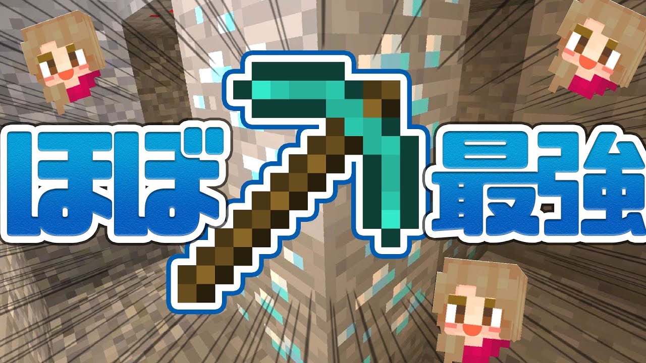 マインクラフト ほぼ最強ダイヤのツルハシをつくる ブラマイ エンチャント マイクラ実況 Minecraft Youtube