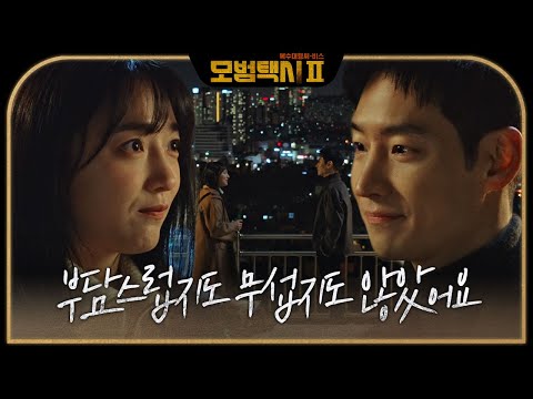 “30cm보다 가까웠어요” 이제훈, 표예진 말에 밝게 짓는 미소 #모범택시2 #taxidriver2 #SBSdrama