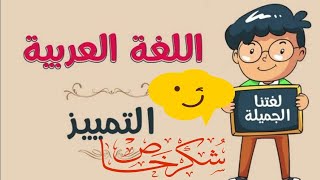 التمييز ما بين الحقيقه والخيال