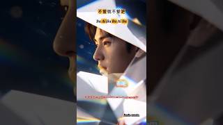 Download Lagu Bu Ai Jiu Bu Ai Ba | 不爱就不爱吧 | Jika kamu tidak mencintaiku, maka kamu memang tidak mencintaiku MP3