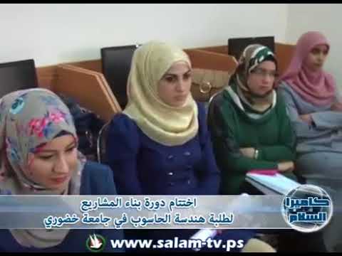 اختتام دورة بناء المشاريع لطلبة هندسة الحاسوب في جامعة خضوري 19 10 2014م
