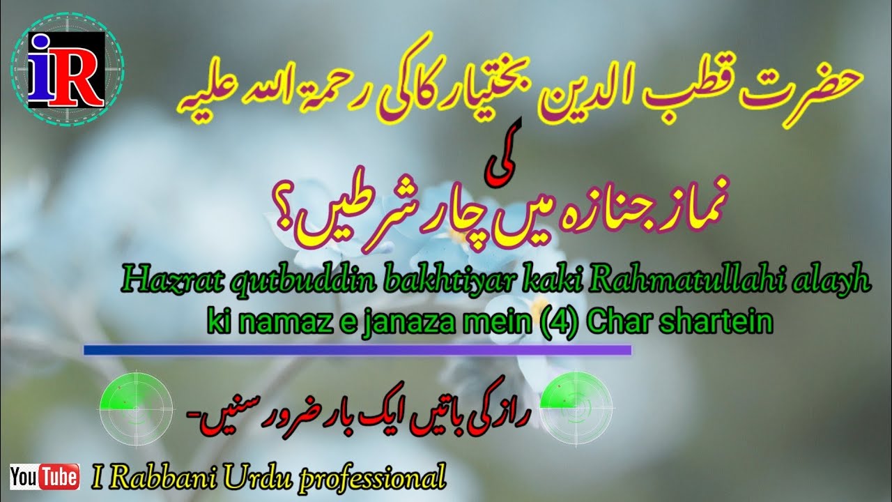 حضرت قطب الدین بختیار کاکی رحمتہ اللہ علیہ کی جنازہ میں چار شرتیں | Best Urdu bayan | Urdu waqiya