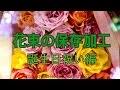 お誕生日祝い花束をドライフラワーで残す方法[ブーケ花束保存加工専門店]三重四日市津