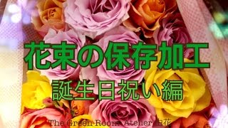 お誕生日祝い花束をドライフラワーで残す方法[ブーケ花束保存加工専門店]三重四日市津